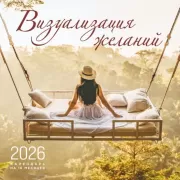 Визуализация желаний