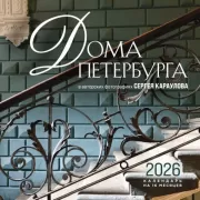 Дома Петербурга. В авторских фотографиях Сергея Караулова