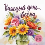 Каждый день - весна.