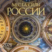 Места силы России