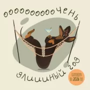 Очень длинный год.