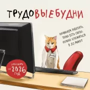 Трудовыебудни