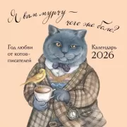 Я вам мурчу - чего же боле?