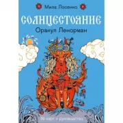 Солнцестояние. Оракул Ленорман