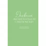 Дневник эмоциональной самопомощи. Для тех, кто заботится о себе во время болезни