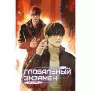 Глобальный экзамен. Том 1