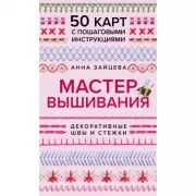 Мастер вышивания. Декоративные Швы и стежки. 50 карт с пошаговыми инструкциями