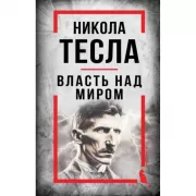 Власть над миром