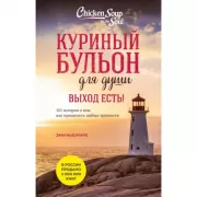 Выход есть! 101 история о том, как преодолеть любые трудности