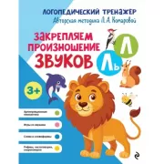 Закрепляем произношение звуков Л, Ль