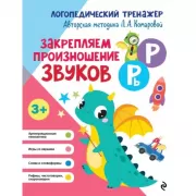 Закрепляем произношение звуков Р, Рь