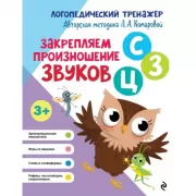 Закрепляем произношение звуков С, З, Ц