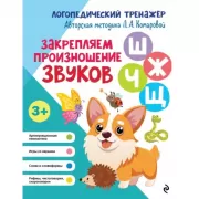 Закрепляем произношение звуков Ш, Ж, Ч, Щ