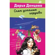 Спят усталые игрушки