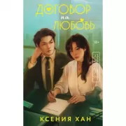 Договор на любовь