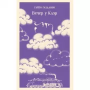 Вечер у Клэр