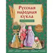 Русская народная кукла без шитья. Обереги на все случаи жизни в пошаговых мастер-классах
