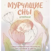 Мурчащие сны. Самая комфортная раскраска про котиков и цветы