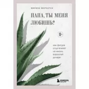 Папа, ты меня любишь? Как фигура отца влияет на жизнь взрослой дочери