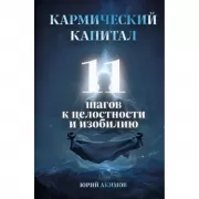 Кармический капитал. 11 шагов к целостности и изобилию