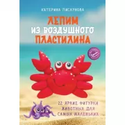 Лепим из воздушного пластилина. 22 яркие фигурки животных для самых маленьких