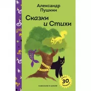 Сказки и стихи А.С.Пушкина