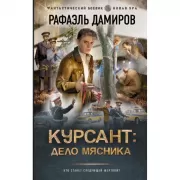 Курсант: Дело Мясника