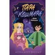 Пара из кошмара и Дом обмана