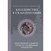 Колдовство в Скандинавии: представления о дьяволе, процессы над ведьмами и ведовство