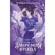 Забери меня отсюда