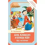 Аля, Кляксич и буква «А». Все истории