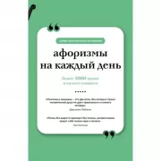 Афоризмы на каждый день