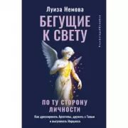 Бегущие к свету. По ту сторону личности. Как дрессировать Архетипы, дружить с Тенью и выгуливать Нарцисса