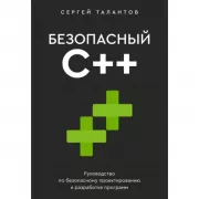 Безопасный С++. Руководство по безопасному проектированию и разработке программ