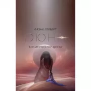 Бог-Император Дюны