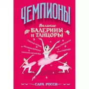 Великие балерины и танцоры