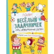 Веселый задачничек про неугомонных детей