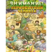 Внимание: первобытный человек!