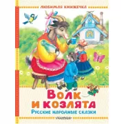Волк и козлята. Русские народные сказки