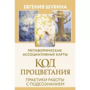 Код Процветания: метафорические ассоциативные карты. Ответы, которые открывают двери. Практики