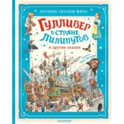 Гулливер в стране лилипутов и другие сказки