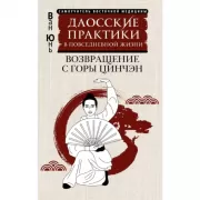 Даосские практики в повседневной жизни. Возвращение с горы Цинчэн