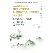 Даосские практики в повседневной жизни. Возвращение с горы Цинчэн