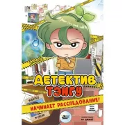 Детектив Тэнгу начинает расследование!