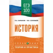 История. Справочник. Теория и практика