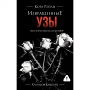 Извращенные узы