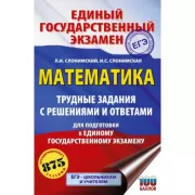 Математика. Трудные задания с решениями и ответами для подготовки к единому государственному экзамену