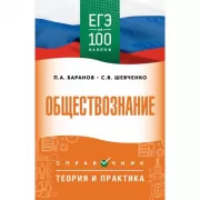 Обществознание. Справочник. Теория и практика