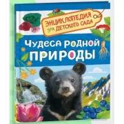 Чудеса родной природы