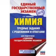 Химия. Трудные задания с решениями и ответами для подготовки к единому государственному экзамену